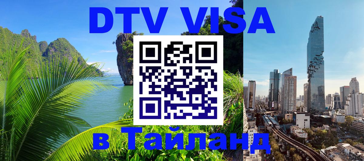 Как сделать DTV визу в Тайланд Буэнос-Айрес 